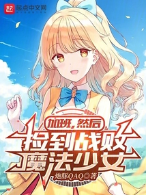 加班,然后撿到戰(zhàn)敗魔法少女