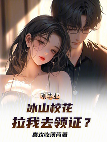 剛畢業，冰山校花拉我去領證？