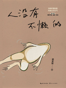 人沒有不懶的