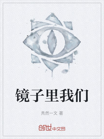 鏡子里我們