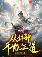 洪荒从封神开始证道在线阅读