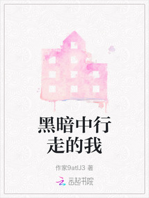 黑暗中行走的我