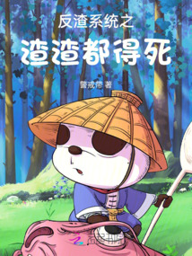 反渣系統之渣渣都得死