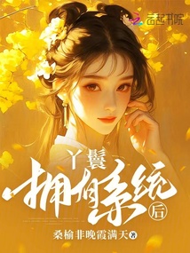 丫鬟擁有系統后