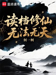 讀檔修仙，無法無天