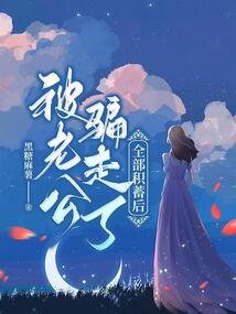 被老公騙走了全部積蓄后