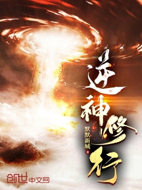 逆神修行在线阅读