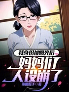 我身份被曝光后，媽媽們?nèi)嗽O(shè)崩了在線閱讀
