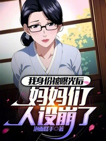 我身份被曝光后,媽媽們人設崩了