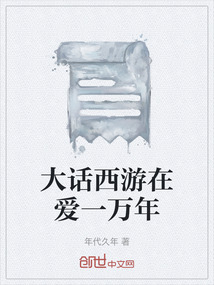 大話西游在愛一萬年