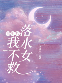 重生后我不救落水女