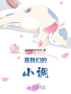 是我們的小調在線閱讀