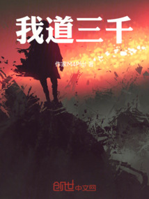我道三千