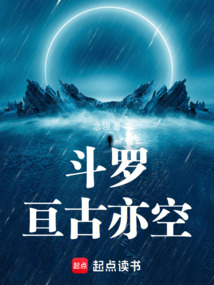 斗羅:亙古亦空
