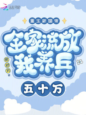重生新婚夜全家流放我养兵五十万在线阅读