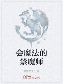 會魔法的禁魔師