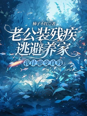 老公装残疾逃避养家，我让他变真残在线阅读