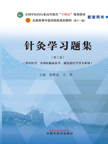 針灸學習題集(全國中醫藥行業高等教育“十四五”規劃教材配套用書)