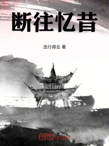 斷往憶昔