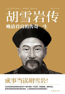 胡雪巖傳:晚清首富的傳奇一生