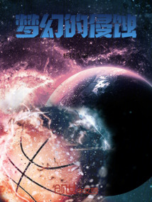 夢(mèng)幻的侵蝕