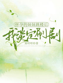 懷孕的妹妹跳樓后，我淡定刷劇