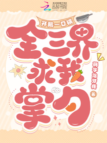 開局一口鍋，全三界求我掌勺