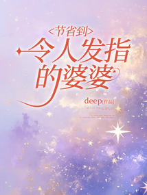 節(jié)省到令人發(fā)指的婆婆