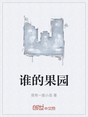 谁的果园在线阅读