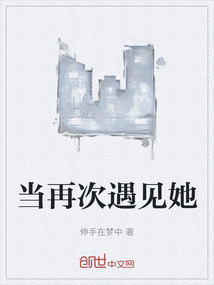 當(dāng)再次遇見她