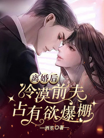 離婚后，冷漠前夫占有欲爆棚