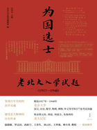 为国选士：老北大入学试题（1917—1948）