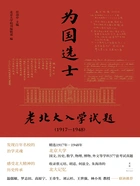 为国选士:老北大入学试题(1917—1948)在线阅读