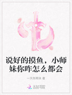 说好的摸鱼，小师妹你咋怎么都会