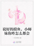 说好的摸鱼,小师妹你咋怎么都会在线阅读