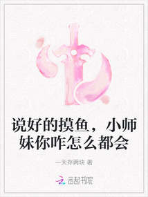 說好的摸魚,小師妹你咋怎么都會