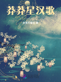莽莽星漢歌