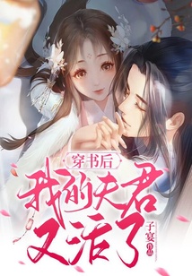 穿書后，我的夫君又活了