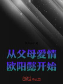 從父母愛情歐陽懿開始