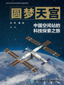 圓夢天宮:中國空間站的科技探索之旅