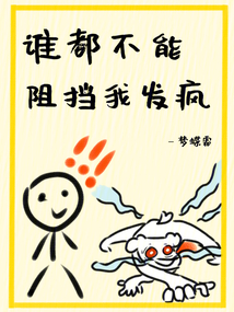 誰都不能阻擋我發瘋！