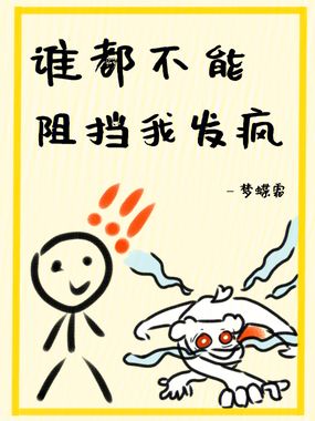 谁都不能阻挡我发疯!在线阅读
