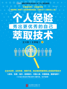 個人經驗萃取技術：秀出更優秀的自己