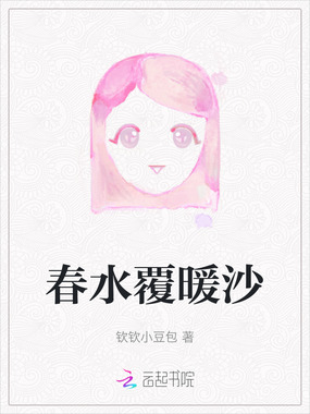 春水覆暖沙在线阅读