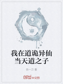 我在道詭異仙當天道之子