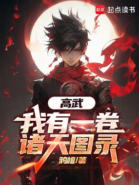高武:我有一卷诸天图录在线阅读