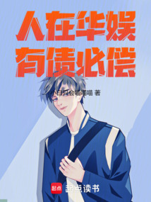 人在華娛,有債必償!