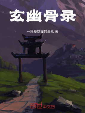 玄幽骨录在线阅读