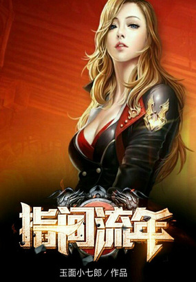 指尖流年在线阅读