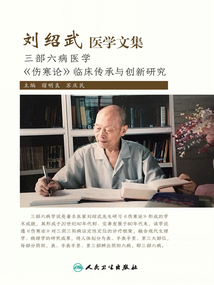 刘绍武医学文集